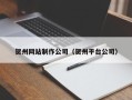 承德贺州网站制作公司（贺州平台公司）